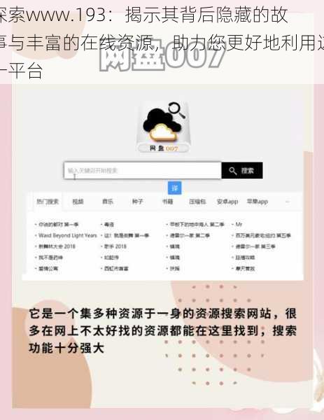 探索www.193:揭示其背后隐藏的故事与丰富的在线资源,助力您更好地利用这一平台