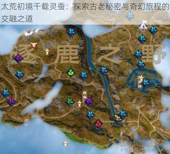 太荒初境千载灵蚕:探索古老秘密与奇幻旅程的交融之道