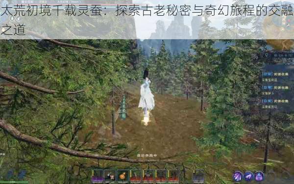 太荒初境千载灵蚕:探索古老秘密与奇幻旅程的交融之道