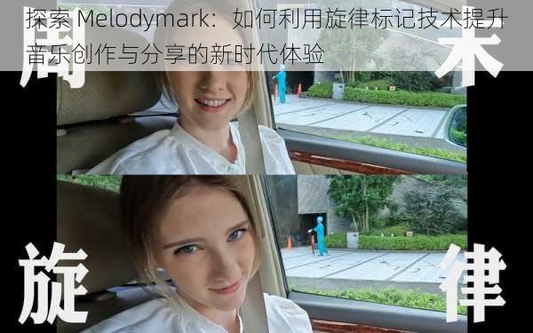 探索 Melodymark：如何利用旋律标记技术提升音乐创作与分享的新时代体验