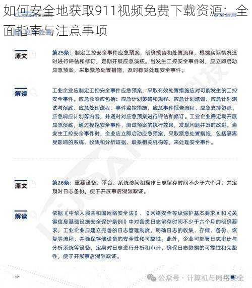 如何安全地获取911视频免费下载资源:全面指南与注意事项