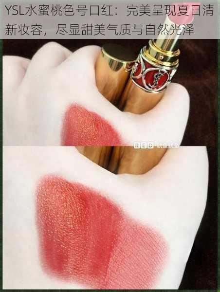 YSL水蜜桃色号口红:完美呈现夏日清新妆容,尽显甜美气质与自然光泽