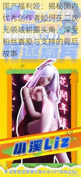国产福利姬:揭秘国内优秀创作者如何在二次元领域崭露头角,深受粉丝喜爱与支持的背后故事