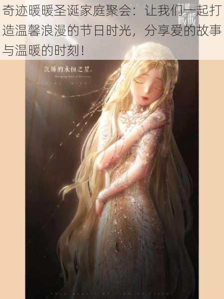 奇迹暖暖圣诞家庭聚会:让我们一起打造温馨浪漫的节日时光,分享爱的故事与温暖的时刻!