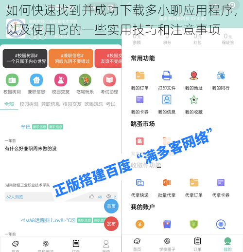 如何快速找到并成功下载多小聊应用程序,以及使用它的一些实用技巧和注意事项