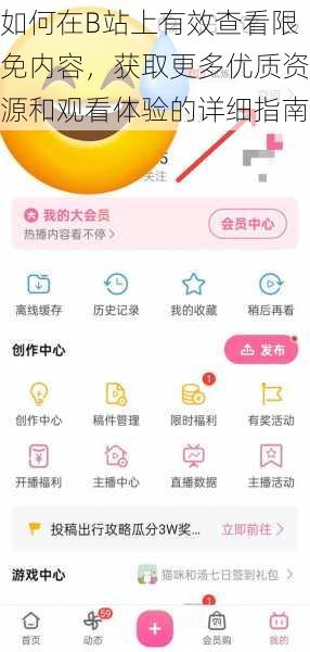 如何在B站上有效查看限免内容，获取更多优质资源和观看体验的详细指南