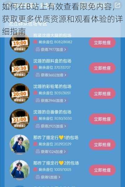 如何在B站上有效查看限免内容，获取更多优质资源和观看体验的详细指南