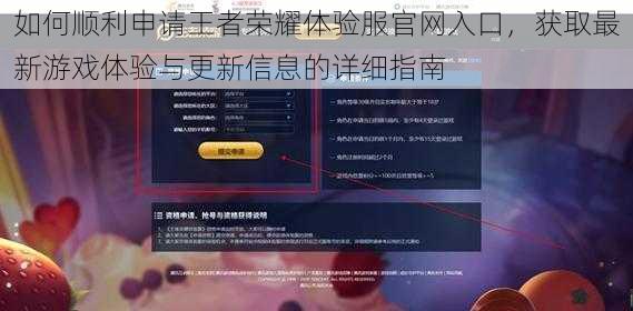 如何顺利申请王者荣耀体验服官网入口,获取最新游戏体验与更新信息的详细指南
