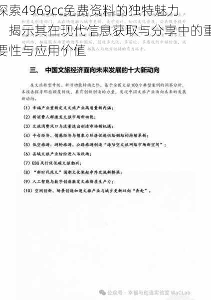 探索4969cc免费资料的独特魅力,揭示其在现代信息获取与分享中的重要性与应用价值