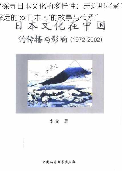 “探寻日本文化的多样性:走近那些影响深远的‘xx日本人’的故事与传承”