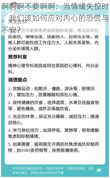 啊啊啊不要啊啊：当情绪失控时，我们该如何应对内心的恐慌与不安？