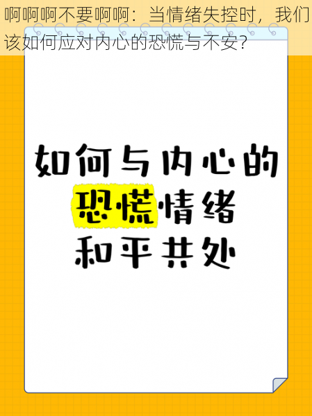 啊啊啊不要啊啊：当情绪失控时，我们该如何应对内心的恐慌与不安？