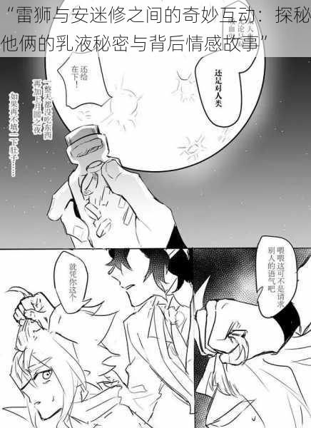 “雷狮与安迷修之间的奇妙互动:探秘他俩的乳液秘密与背后情感故事”