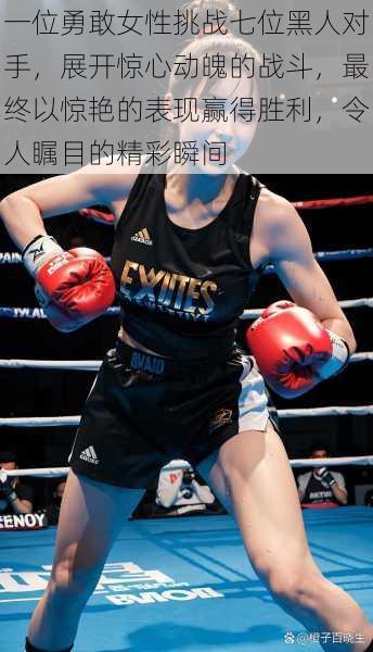 一位勇敢女性挑战七位黑人对手，展开惊心动魄的战斗，最终以惊艳的表现赢得胜利，令人瞩目的精彩瞬间