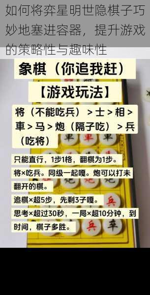 如何将弈星明世隐棋子巧妙地塞进容器，提升游戏的策略性与趣味性