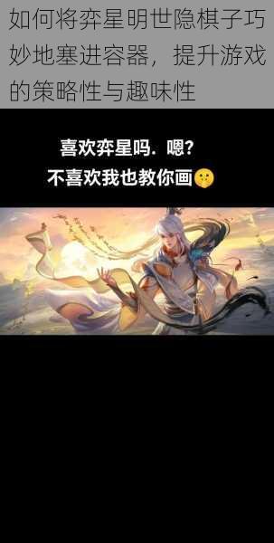 如何将弈星明世隐棋子巧妙地塞进容器，提升游戏的策略性与趣味性