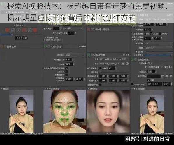 探索AI换脸技术：杨超越自带套造梦的免费视频，揭示明星虚拟形象背后的新兴创作方式