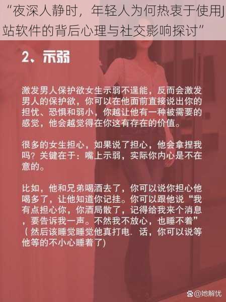 “夜深人静时,年轻人为何热衷于使用J站软件的背后心理与社交影响探讨”