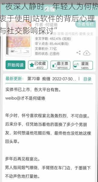 “夜深人静时,年轻人为何热衷于使用J站软件的背后心理与社交影响探讨”