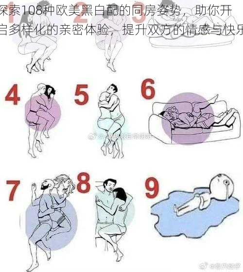 探索108种欧美黑白配的同房姿势,助你开启多样化的亲密体验,提升双方的情感与快乐!