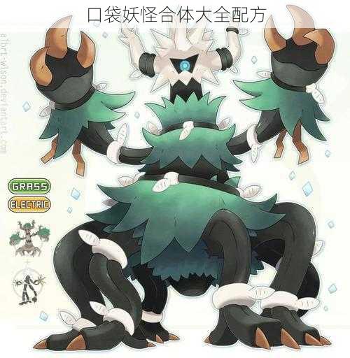 口袋妖怪合体大全配方