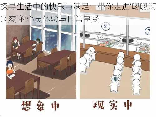 探寻生活中的快乐与满足:带你走进‘嗯嗯啊啊爽’的心灵体验与日常享受