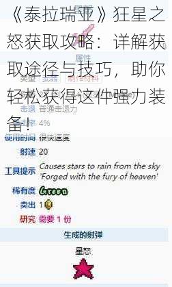 《泰拉瑞亚》狂星之怒获取攻略:详解获取途径与技巧,助你轻松获得这件强力装备!