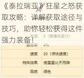 《泰拉瑞亚》狂星之怒获取攻略：详解获取途径与技巧，助你轻松获得这件强力装备！