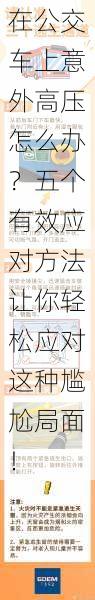 在公交车上意外高压怎么办？五个有效应对方法让你轻松应对这种尴尬局面！