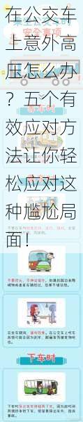 在公交车上意外高压怎么办？五个有效应对方法让你轻松应对这种尴尬局面！