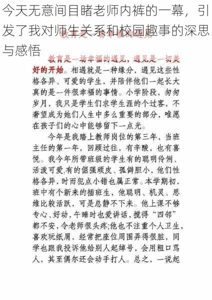 今天无意间目睹老师内裤的一幕,引发了我对师生关系和校园趣事的深思与感悟