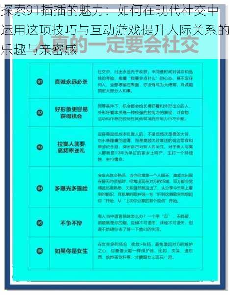 探索91插插的魅力：如何在现代社交中运用这项技巧与互动游戏提升人际关系的乐趣与亲密感