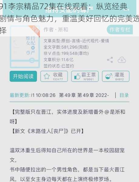 91李宗精品72集在线观看：纵览经典剧情与角色魅力，重温美好回忆的完美选择