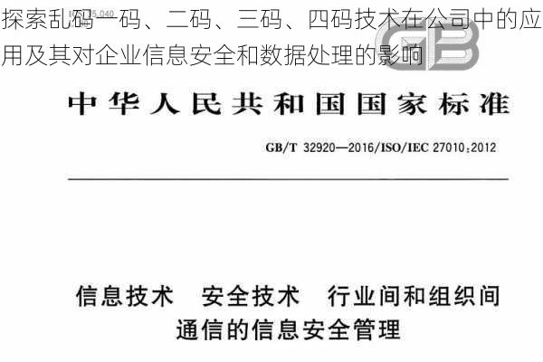 探索乱码一码、二码、三码、四码技术在公司中的应用及其对企业信息安全和数据处理的影响