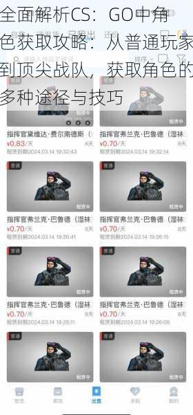 全面解析CS:GO中角色获取攻略:从普通玩家到顶尖战队,获取角色的多种途径与技巧