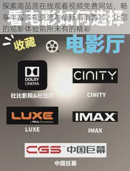探索高品质在线观看视频免费网站,畅享丰富影视资源与最新高清影片,让您的观影体验前所未有的精彩