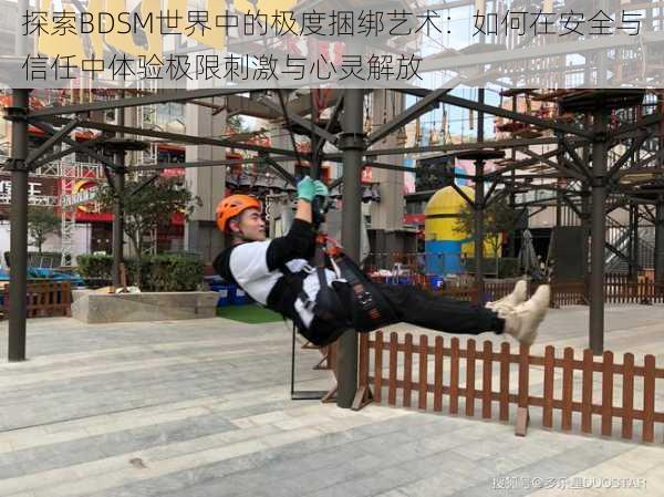 探索BDSM世界中的极度捆绑艺术:如何在安全与信任中体验极限刺激与心灵解放