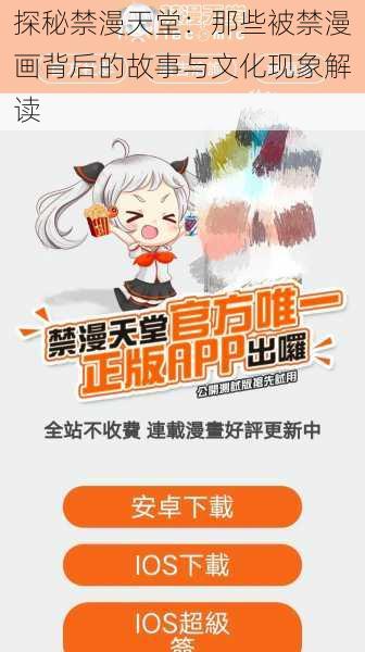 探秘禁漫天堂:那些被禁漫画背后的故事与文化现象解读