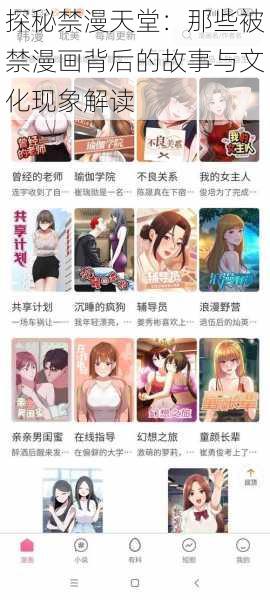 探秘禁漫天堂:那些被禁漫画背后的故事与文化现象解读