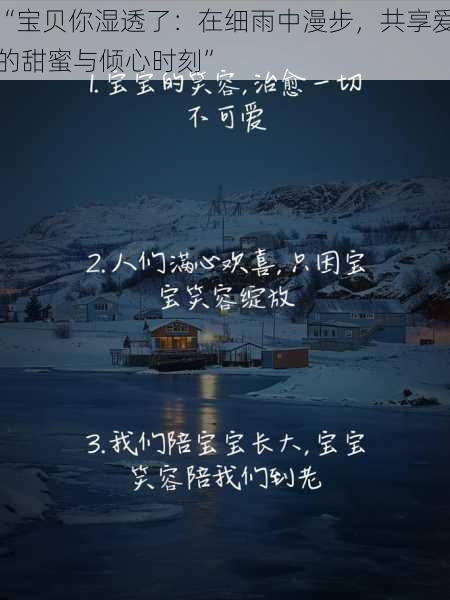 “宝贝你湿透了:在细雨中漫步,共享爱的甜蜜与倾心时刻”