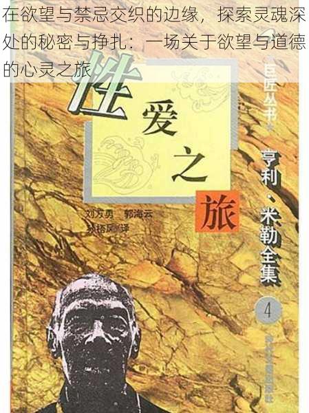 在欲望与禁忌交织的边缘,探索灵魂深处的秘密与挣扎:一场关于欲望与道德的心灵之旅