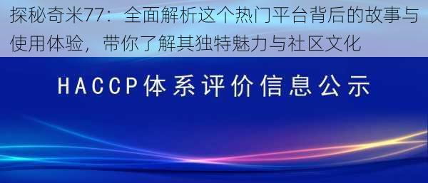 探秘奇米77:全面解析这个热门平台背后的故事与使用体验,带你了解其独特魅力与社区文化