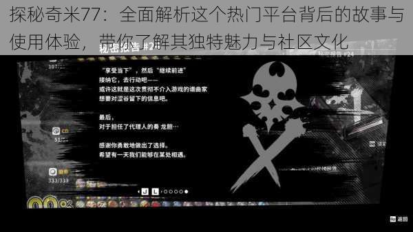 探秘奇米77：全面解析这个热门平台背后的故事与使用体验，带你了解其独特魅力与社区文化