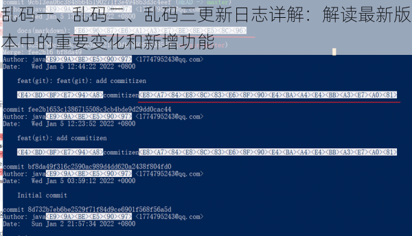 乱码一、乱码二、乱码三更新日志详解:解读最新版本中的重要变化和新增功能