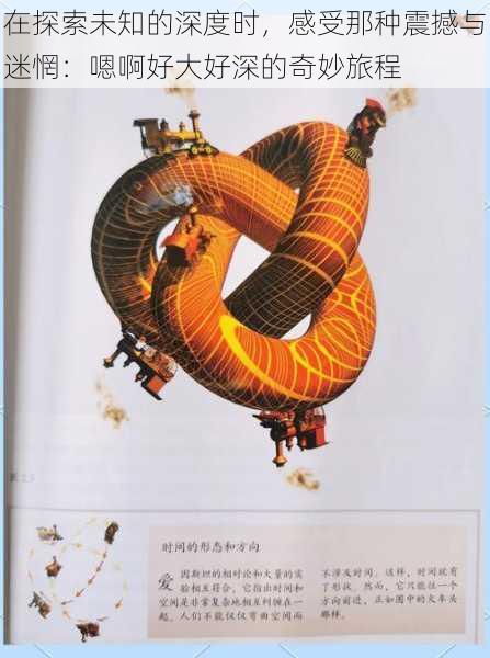 在探索未知的深度时,感受那种震撼与迷惘:嗯啊好大好深的奇妙旅程