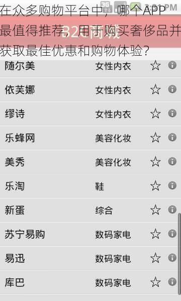 在众多购物平台中，哪个APP最值得推荐，用于购买奢侈品并获取最佳优惠和购物体验？