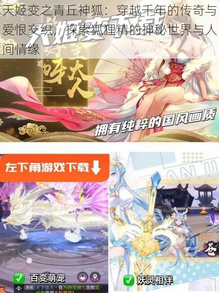 天姬变之青丘神狐:穿越千年的传奇与爱恨交织,探索狐狸精的神秘世界与人间情缘