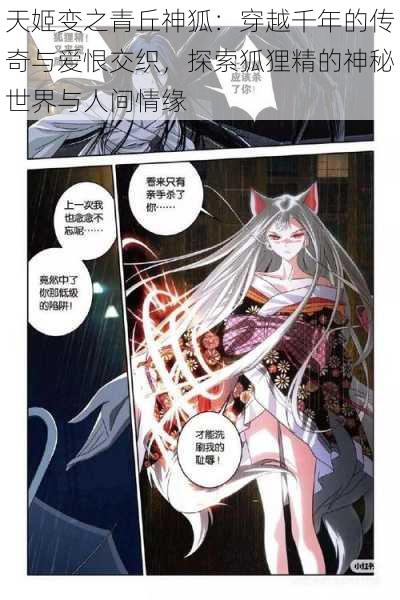 天姬变之青丘神狐:穿越千年的传奇与爱恨交织,探索狐狸精的神秘世界与人间情缘