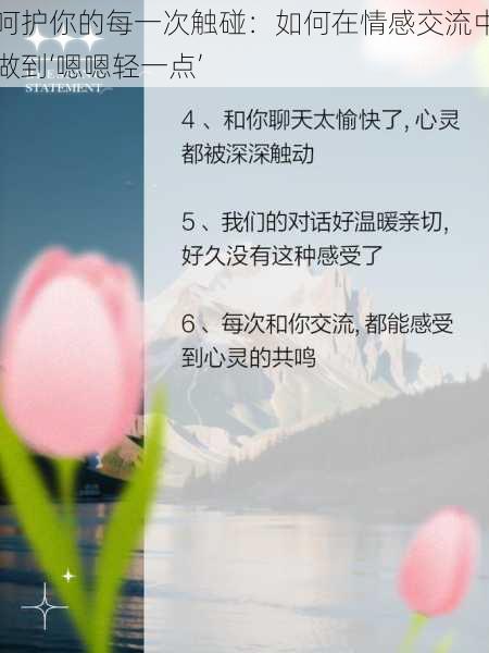 呵护你的每一次触碰:如何在情感交流中做到‘嗯嗯轻一点’