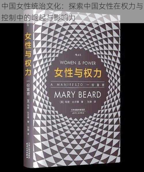 中国女性统治文化:探索中国女性在权力与控制中的崛起与影响力